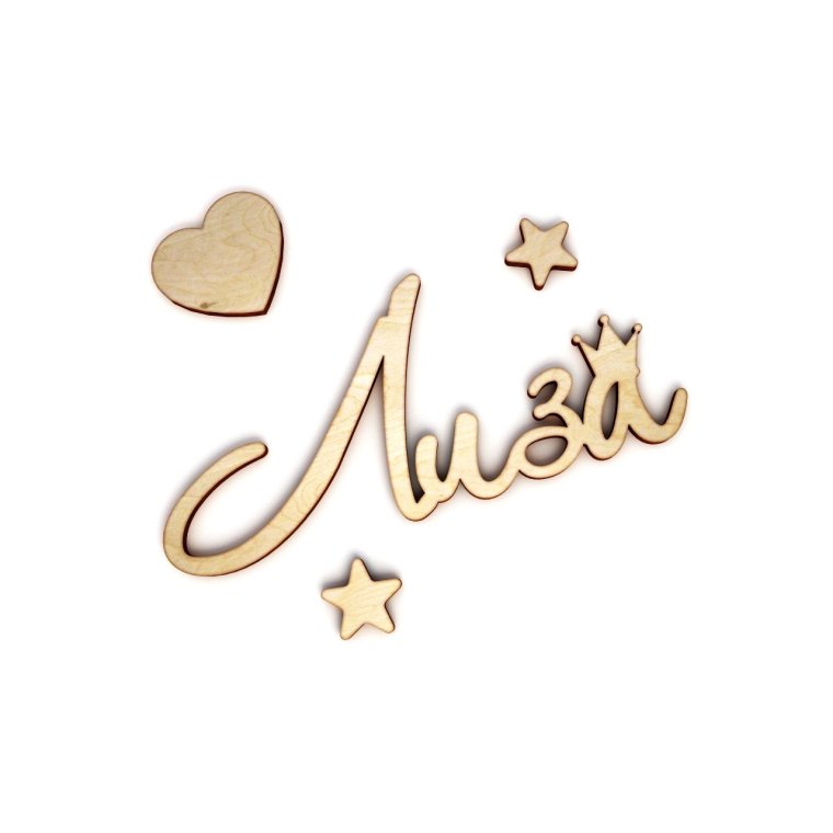 Лиза красивая надпись