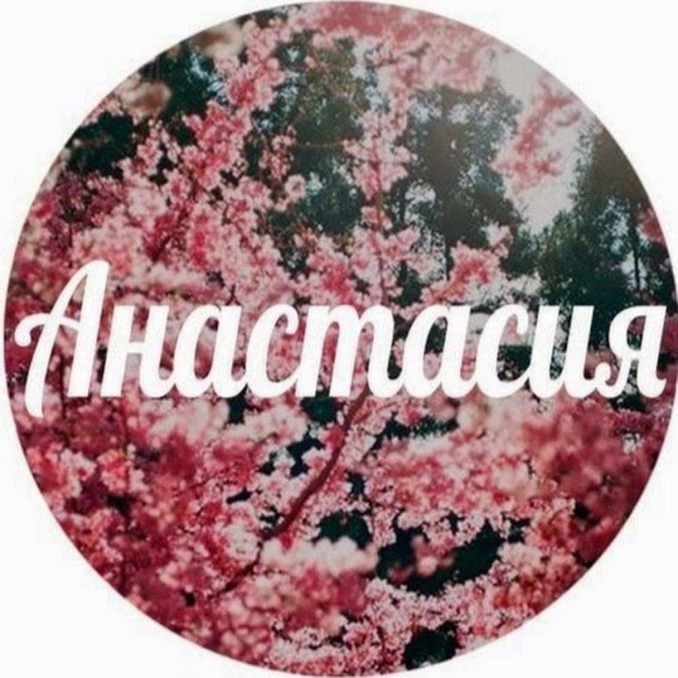 Ники с именем Настя