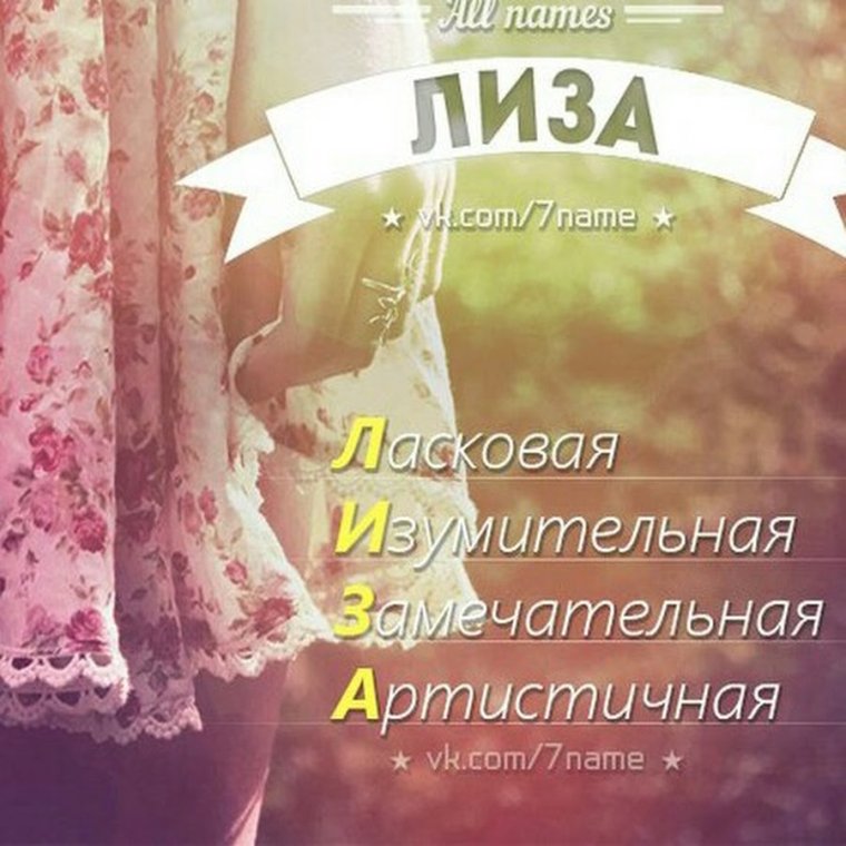 Расшифровка имени Лиза