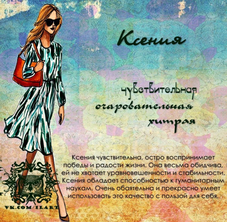 Имя Ксюша по буквам