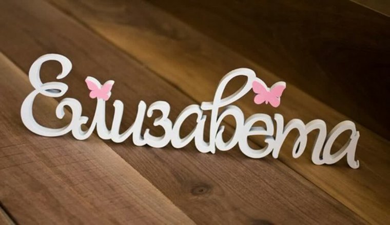 Имена Лиза Елизавета