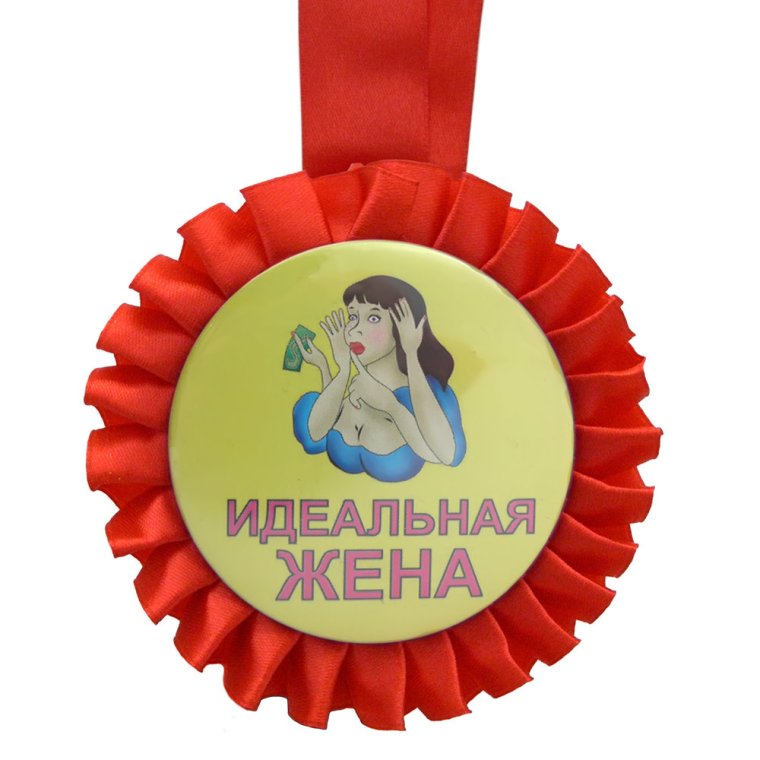 Медаль "идеальная жена"