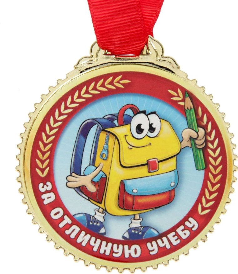Медалька "за отличную учебу!"