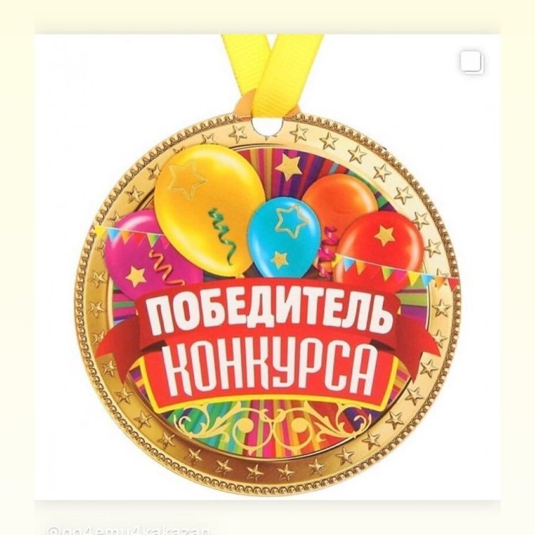 Медаль победителю конкурса