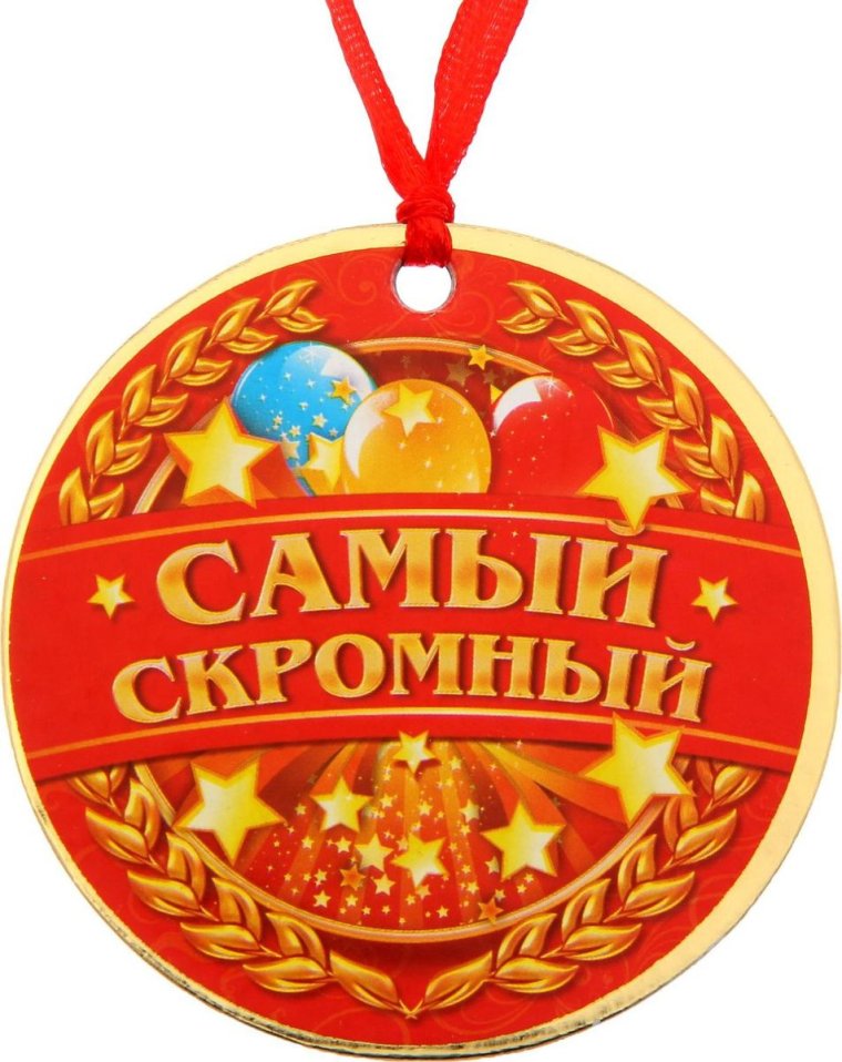 Медаль самый скромный