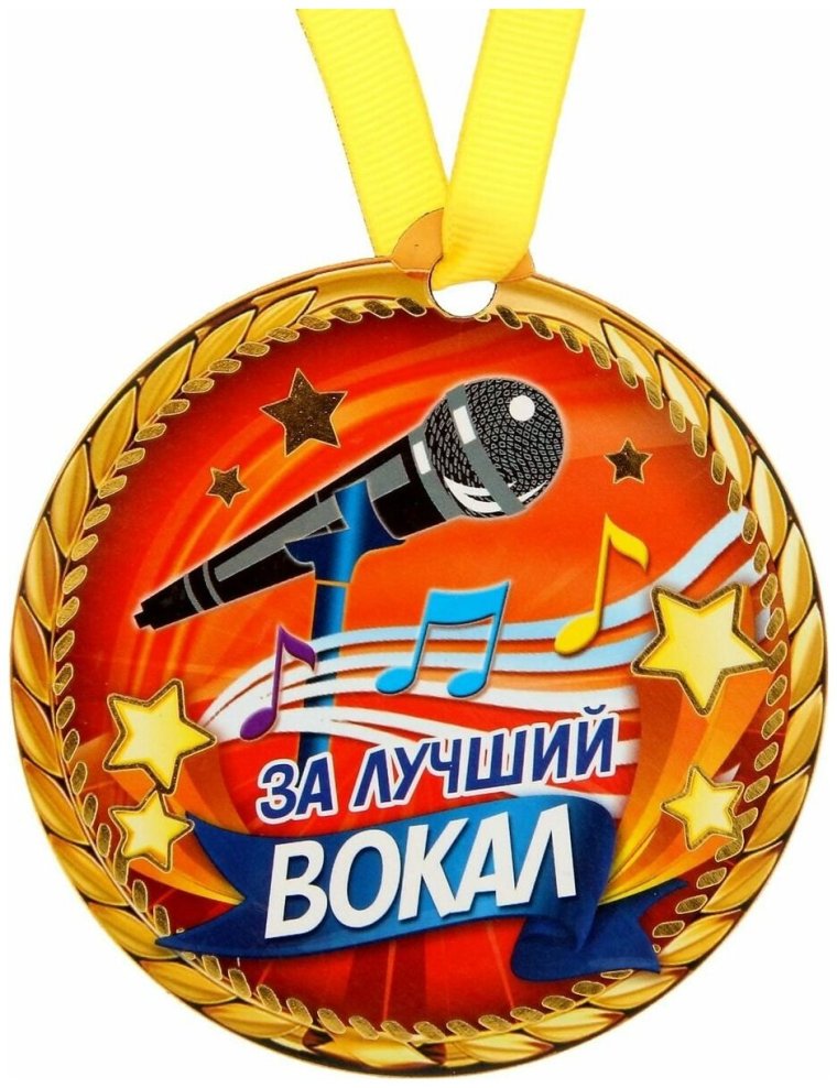 Медаль лучший певец
