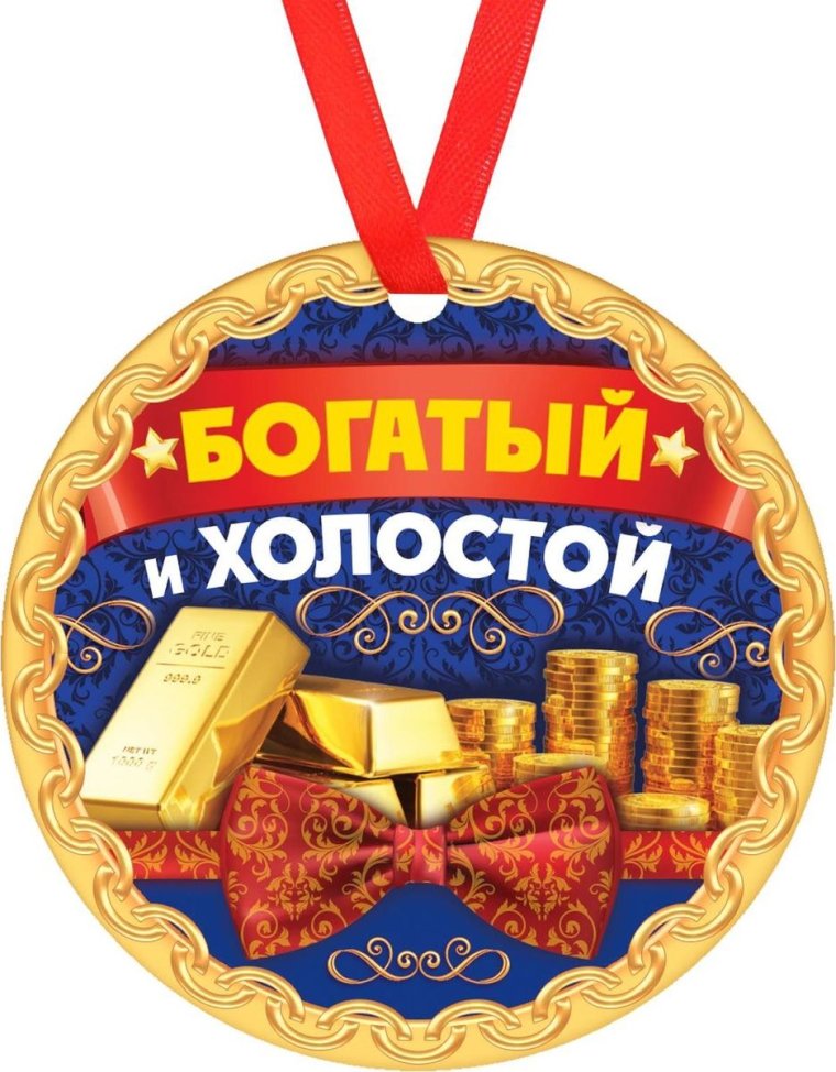 Прикольные медали