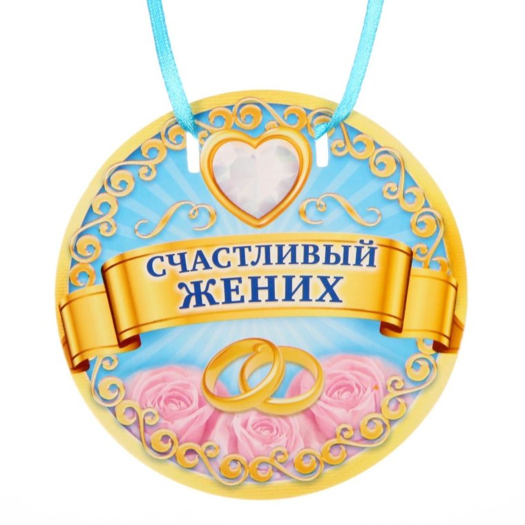 Медаль жениху