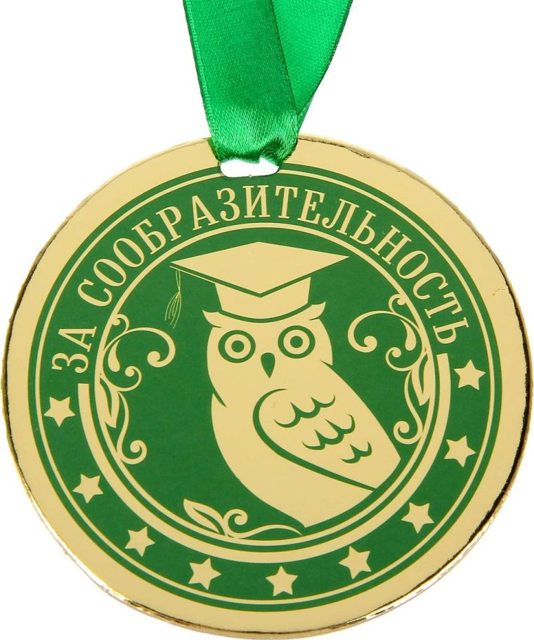 Медаль за смекалку