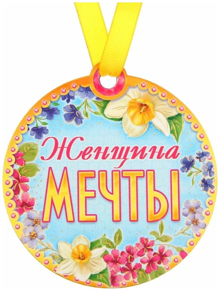 Медаль шуточная женщине