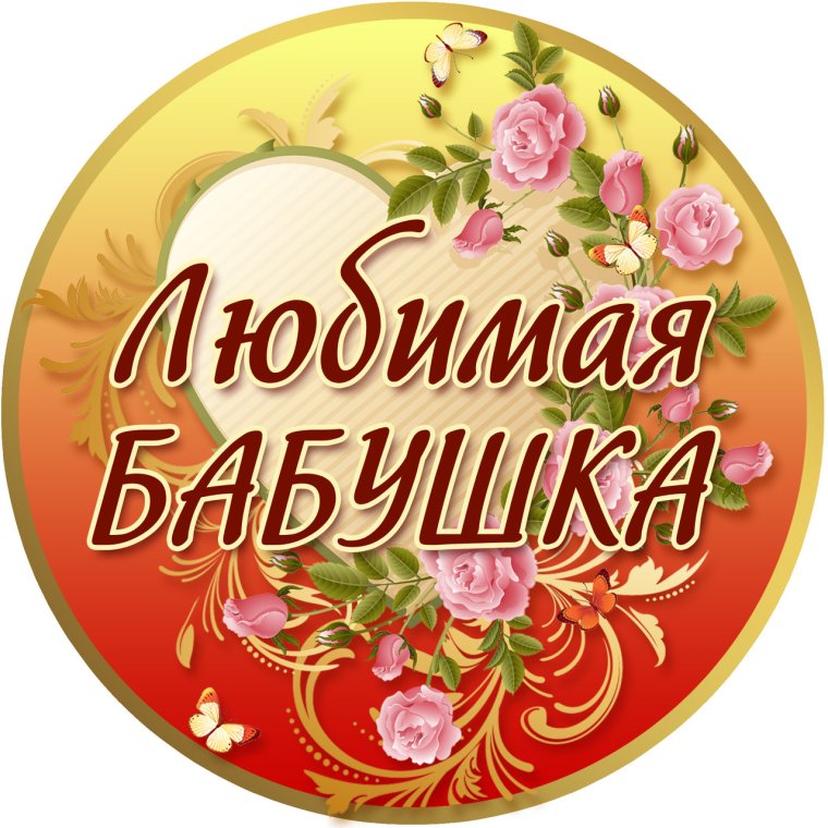 Медаль любимой бабушке