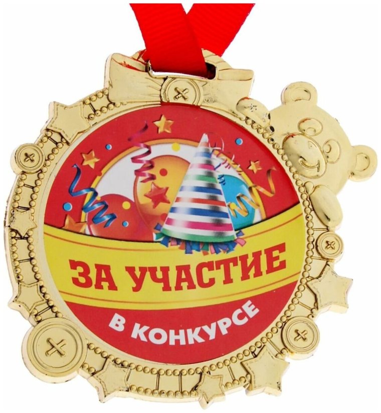 Медаль за участие