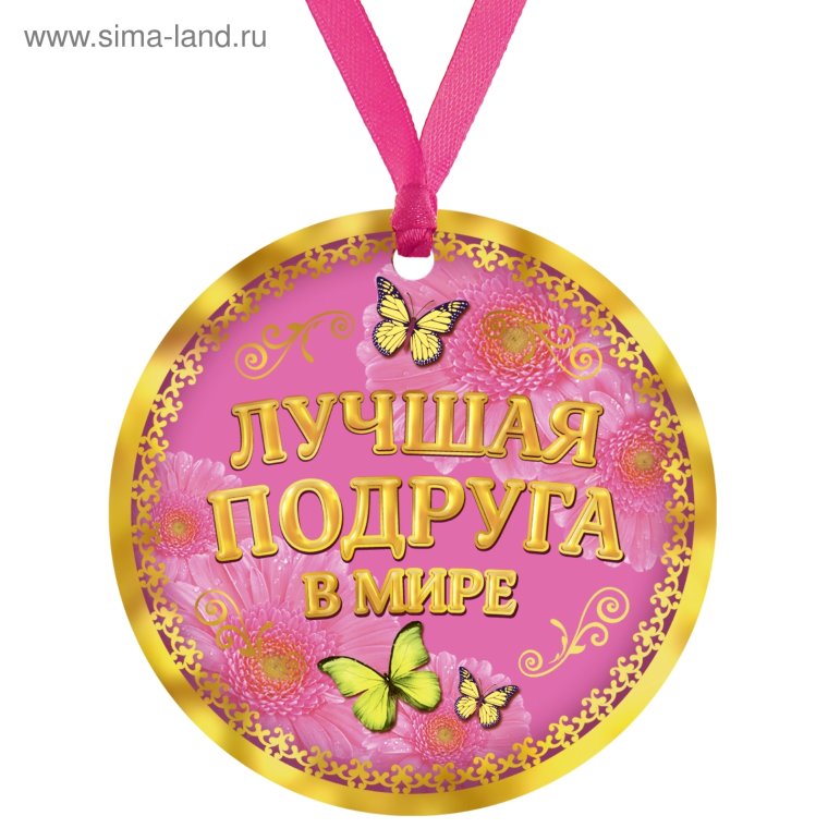 Медаль "лучшая подруга"