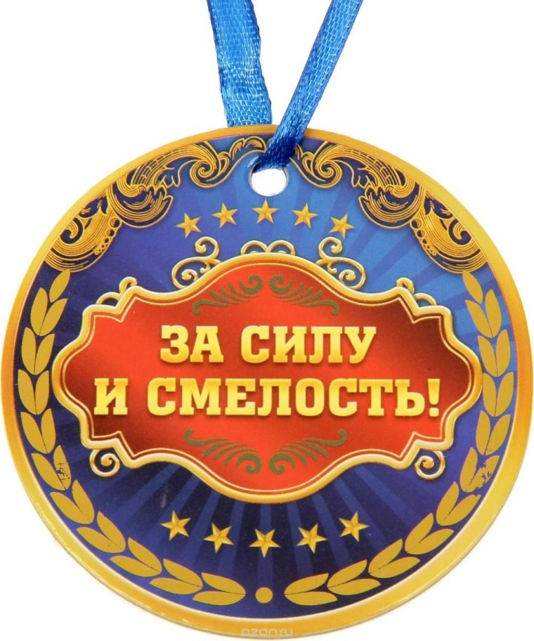Медальки за смелость