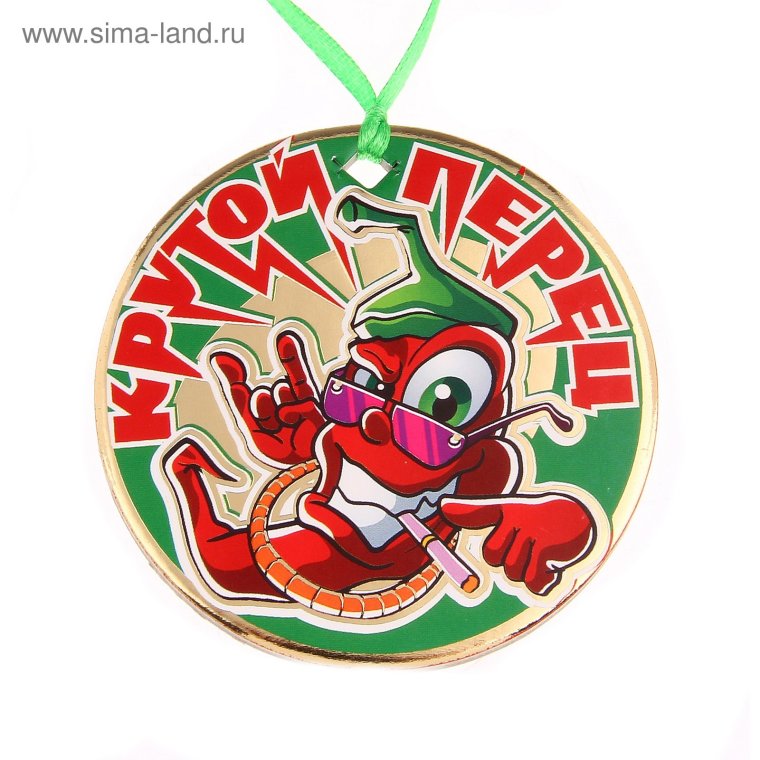 Медаль крутой перец