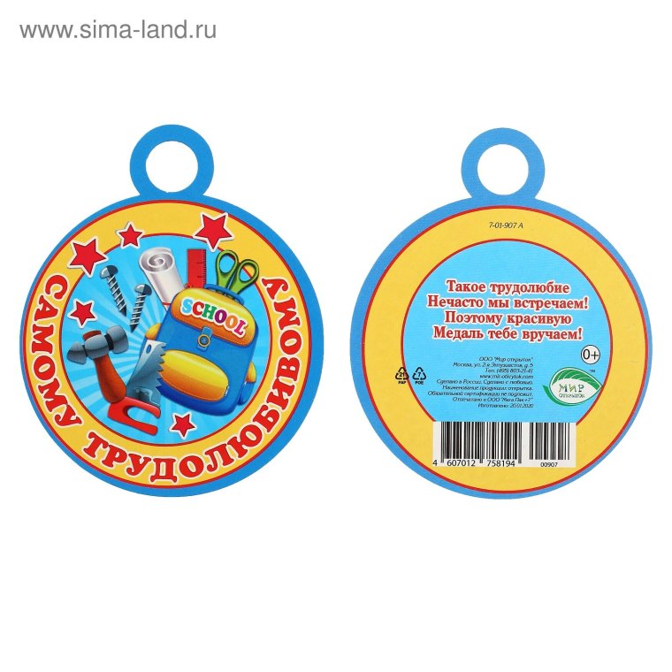 Медаль самому трудолюбивому