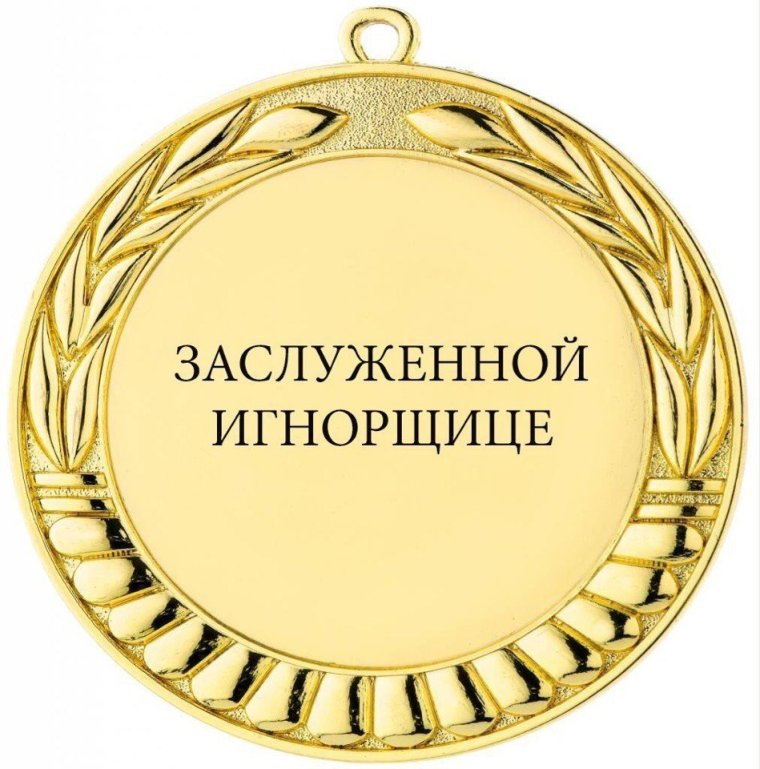 Медаль игнорщика