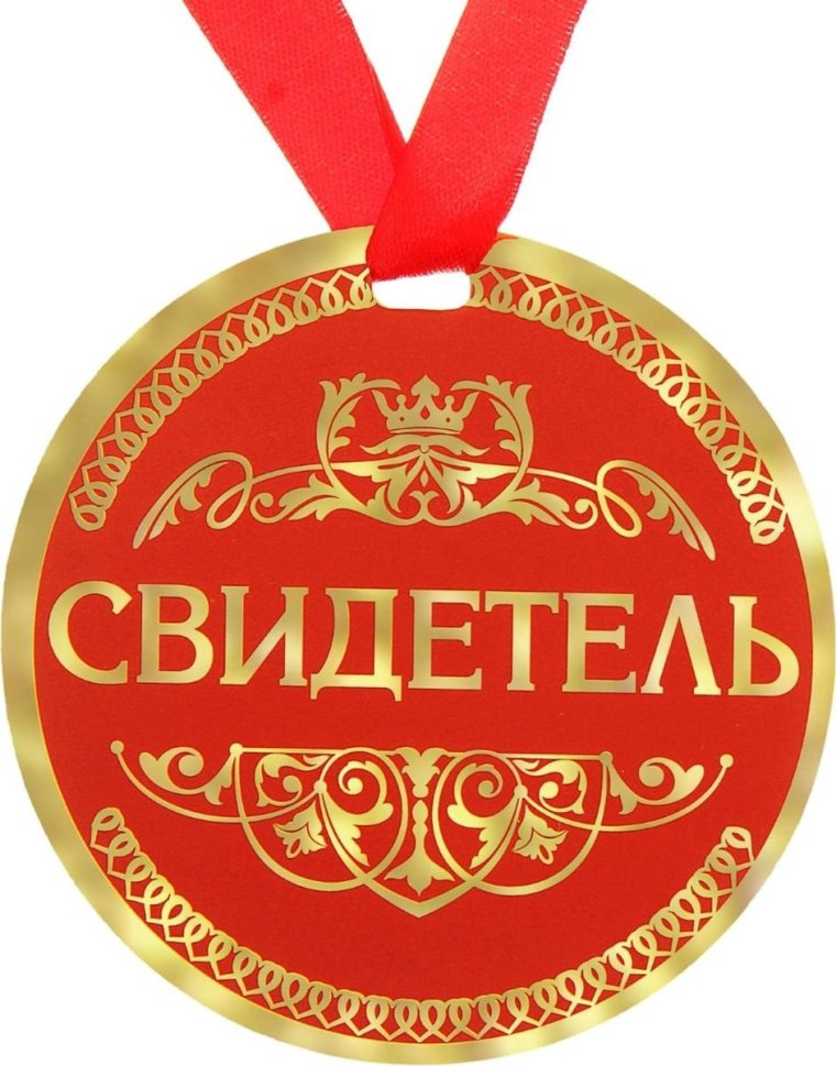 Медаль свидетельницы
