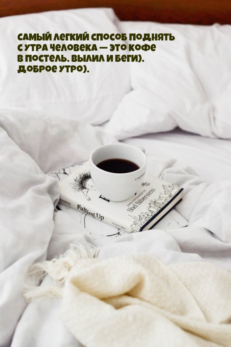 Утро кофе постель