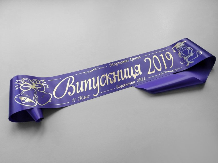 Фиолетовая лента выпускника