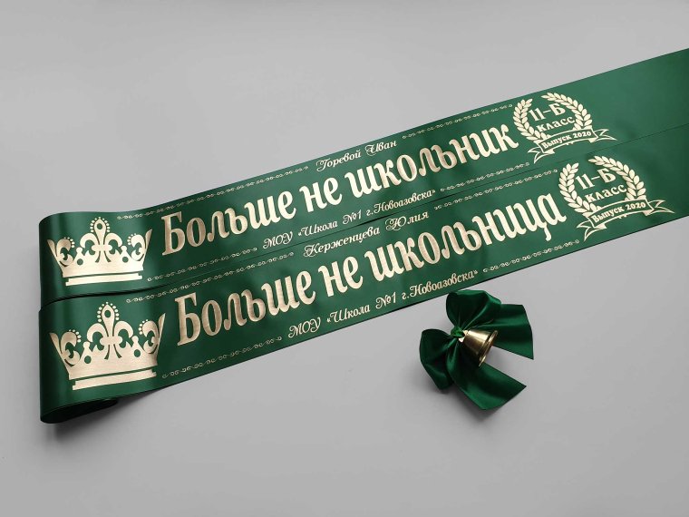 Золотая лента выпускника 2021