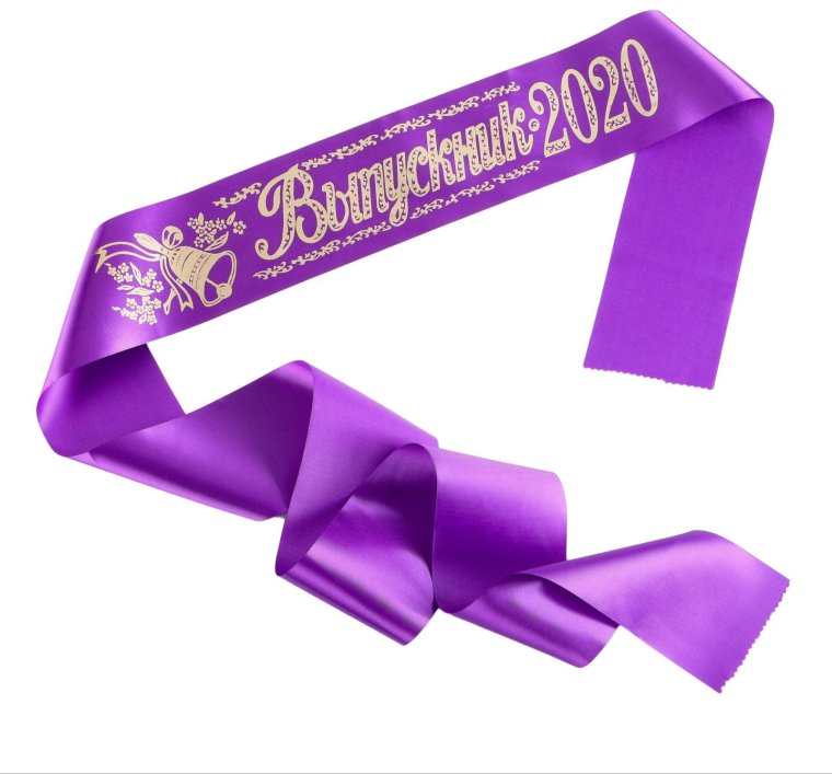 Лента выпускника 2021