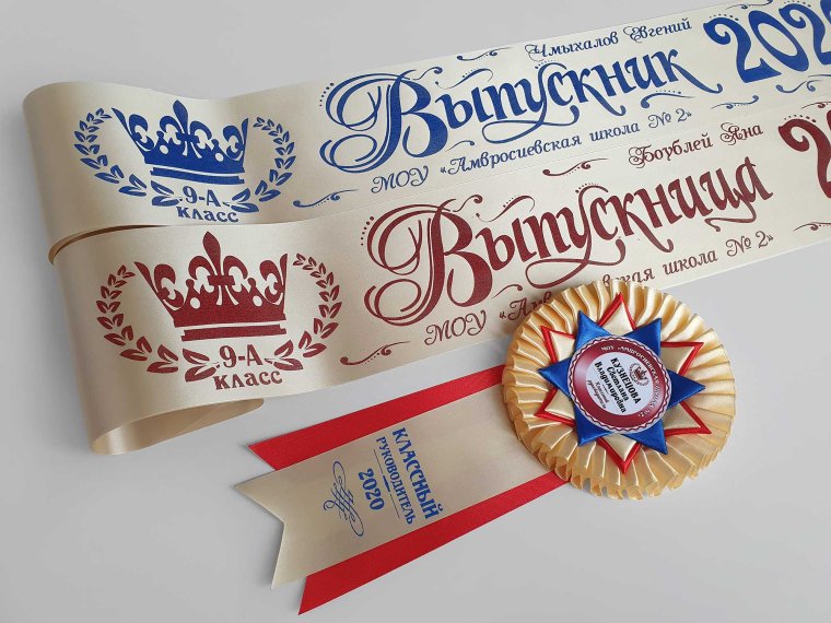 Именные выпускные ленты 2020