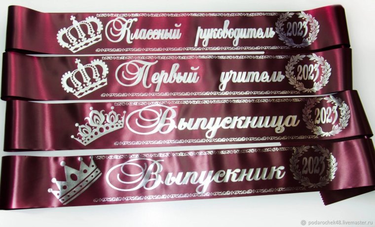 Ленты на выпускной