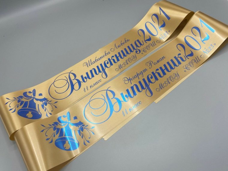 Синяя лента выпускник 2022