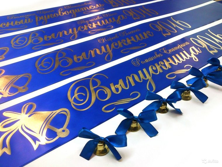 Ленты на выпускной