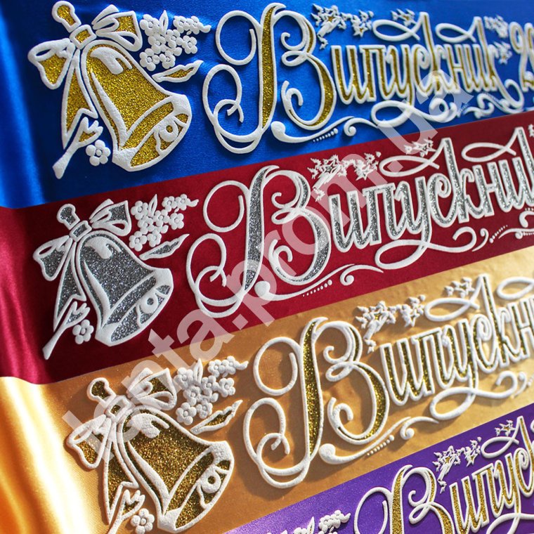 Ленты на выпускной