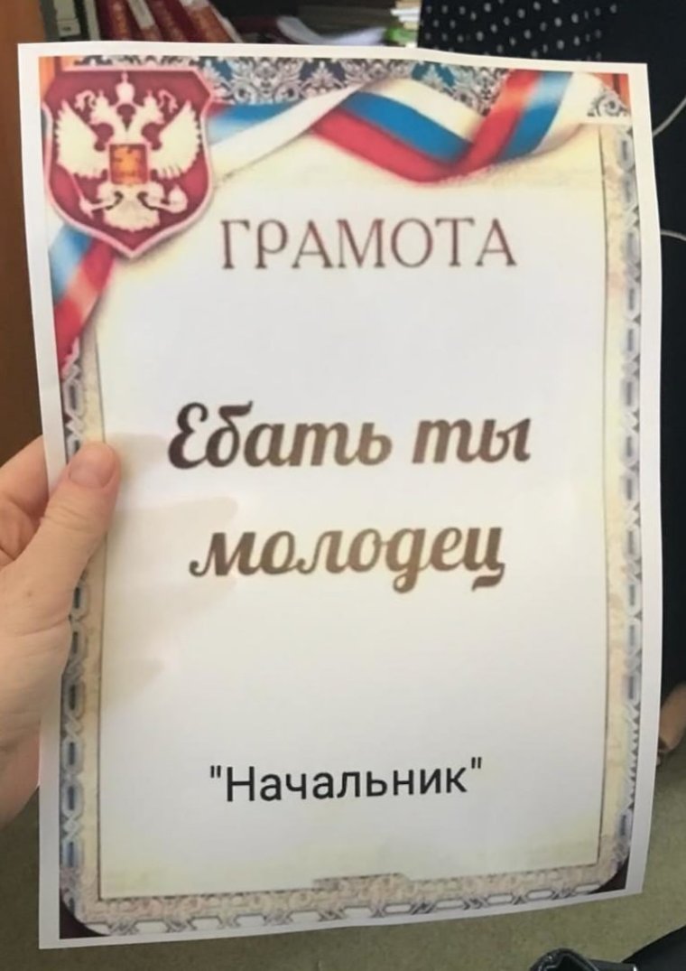 Грамота ты молодец