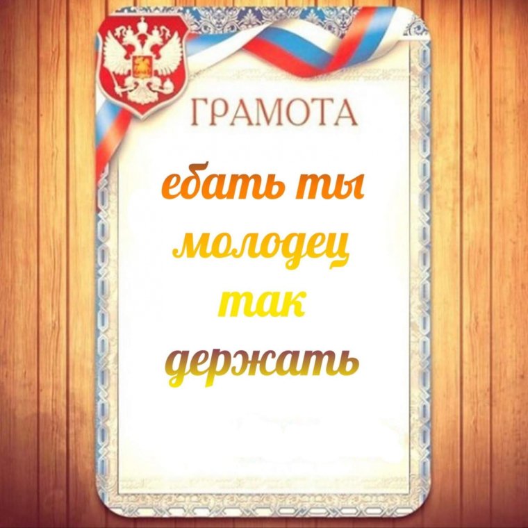 Грамота ты молодец