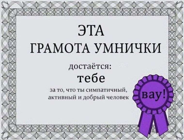 Шуточная грамота мужчине
