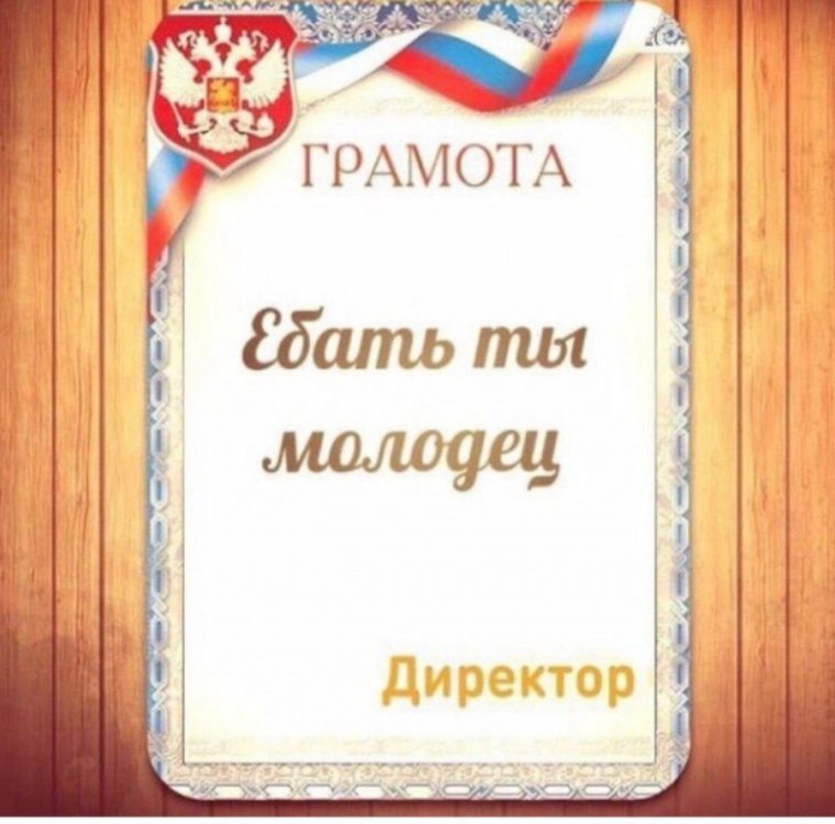 Грамота от начальника ты молодец