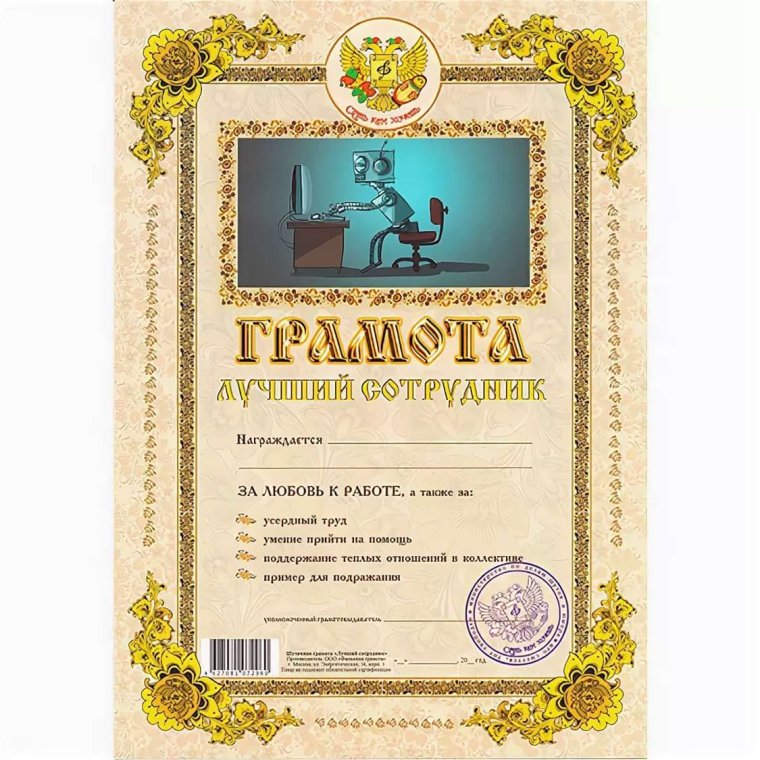 Шуточные грамоты