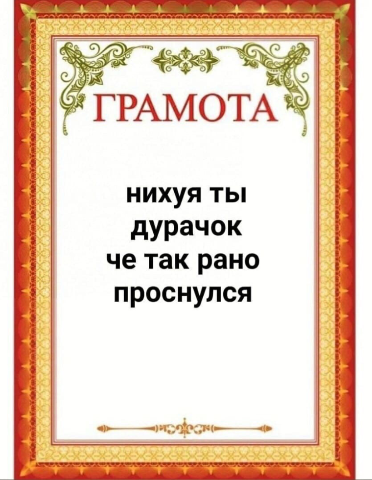 Прикольные грамоты для мужчин