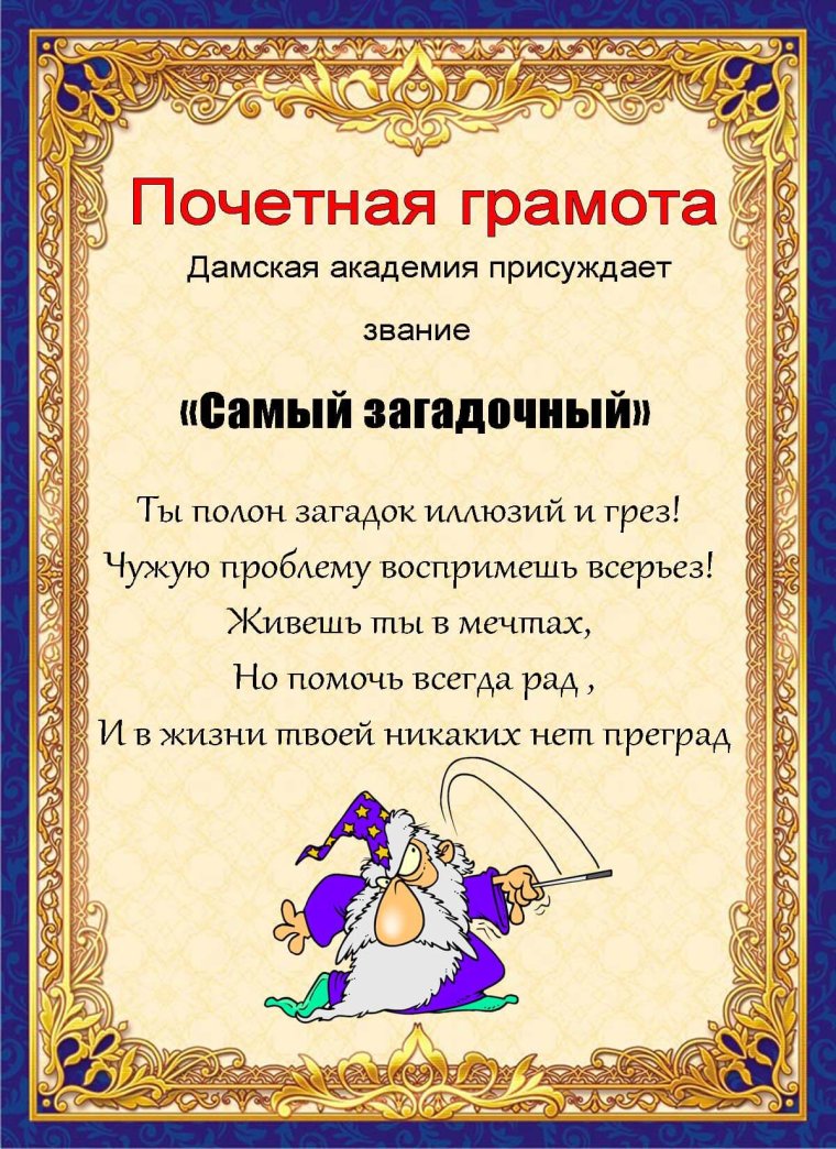 Грамота настоящего мужчины