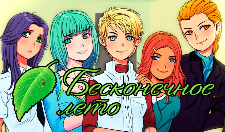 Бесконечное лето гарем