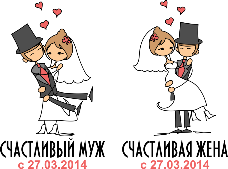 Счастливый муж счастливая жена