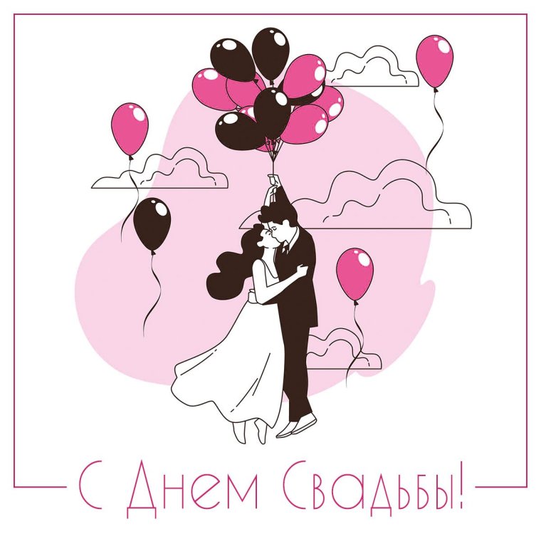 Открытки с днем свадьбы прикольные