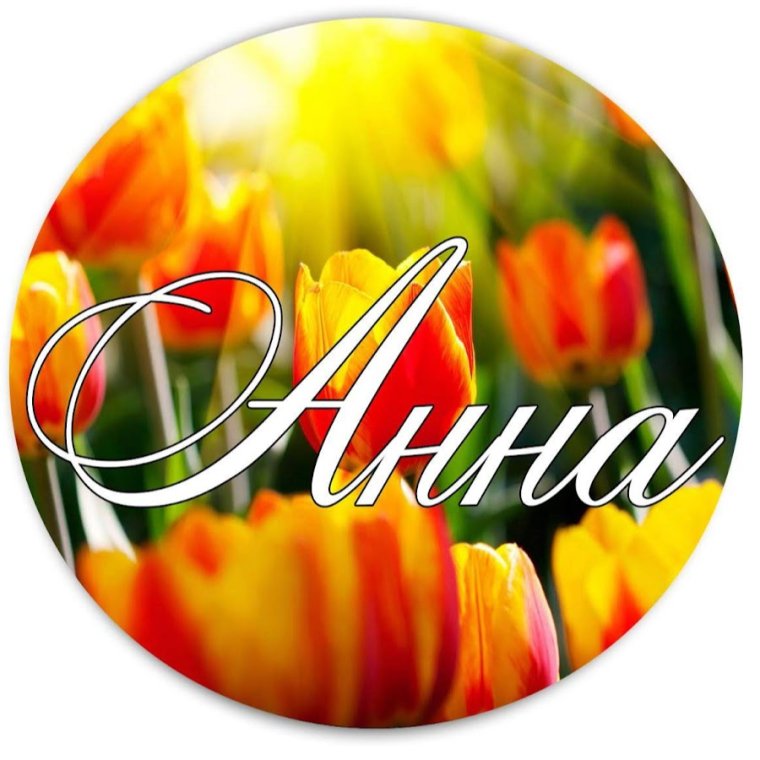 Анна надпись