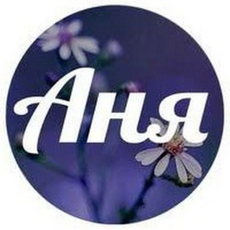 Аня ава
