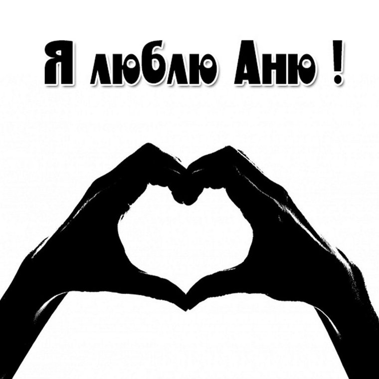 Аня я тебя люблю