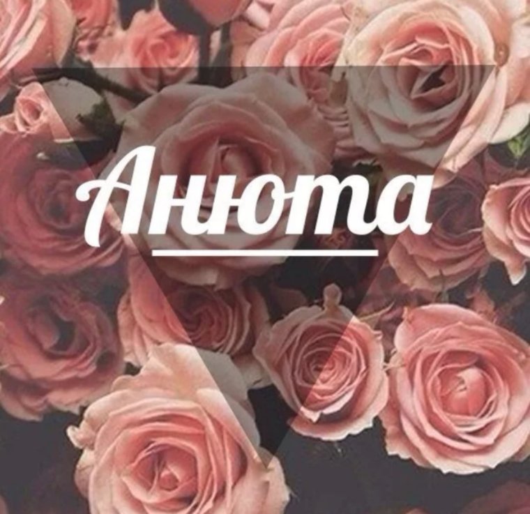 Тату надписи с именем Анна