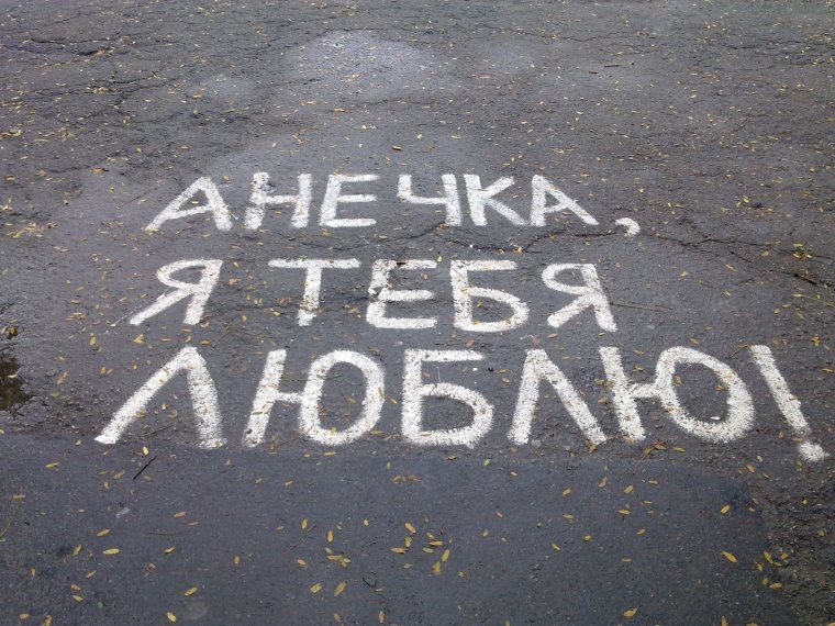 Анюта надпись