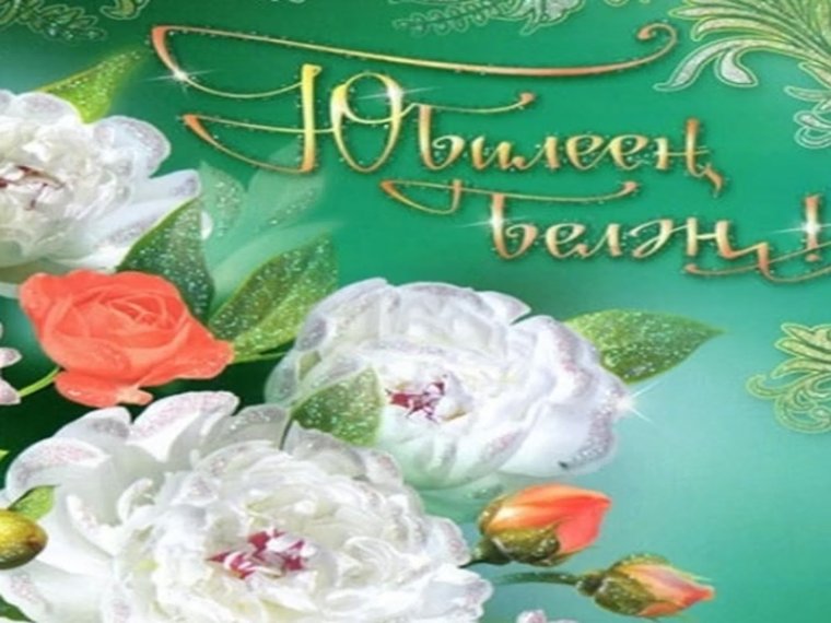 Котлыйбыз юбилей