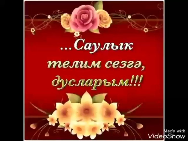 Изге телэклэр открытки