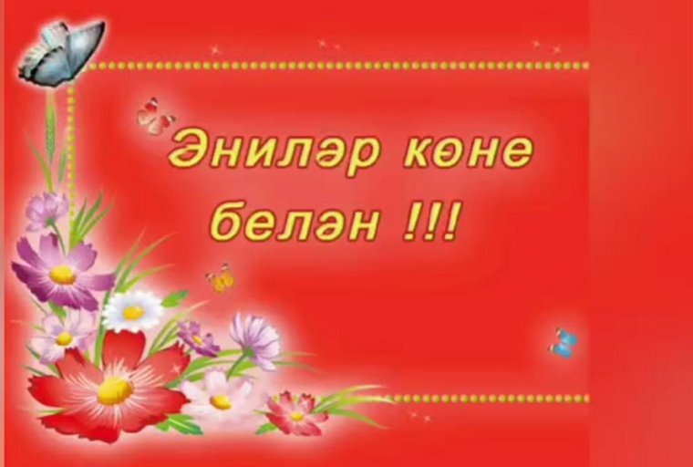 С днем матери на татарском