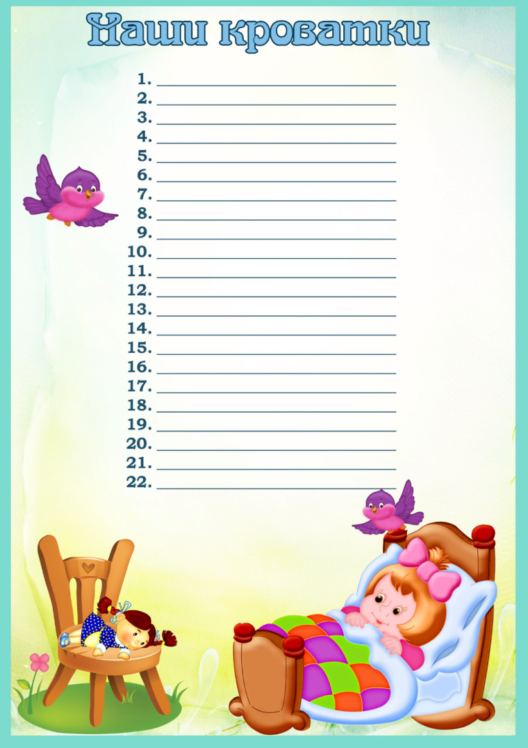 Список наши кроватки в детском саду шаблоны